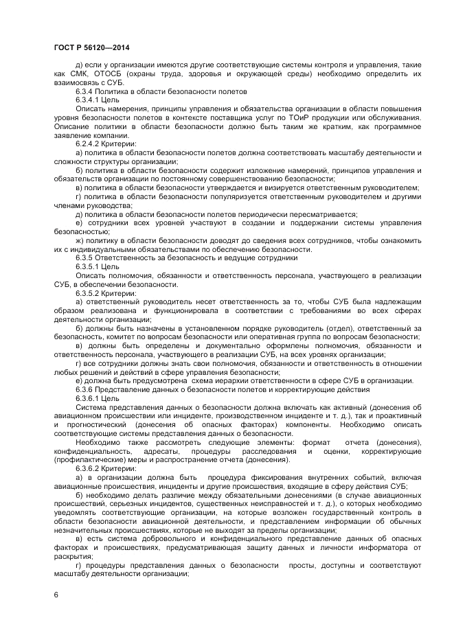 ГОСТ Р 56120-2014, страница 10