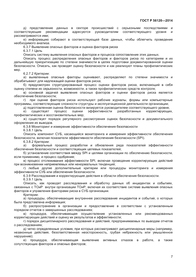 ГОСТ Р 56120-2014, страница 11
