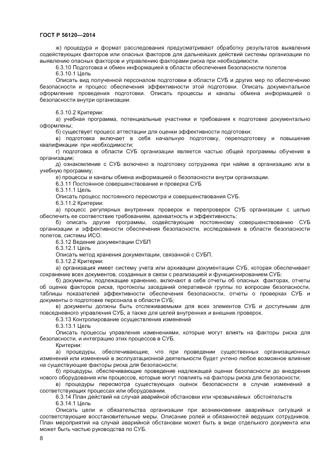 ГОСТ Р 56120-2014, страница 12