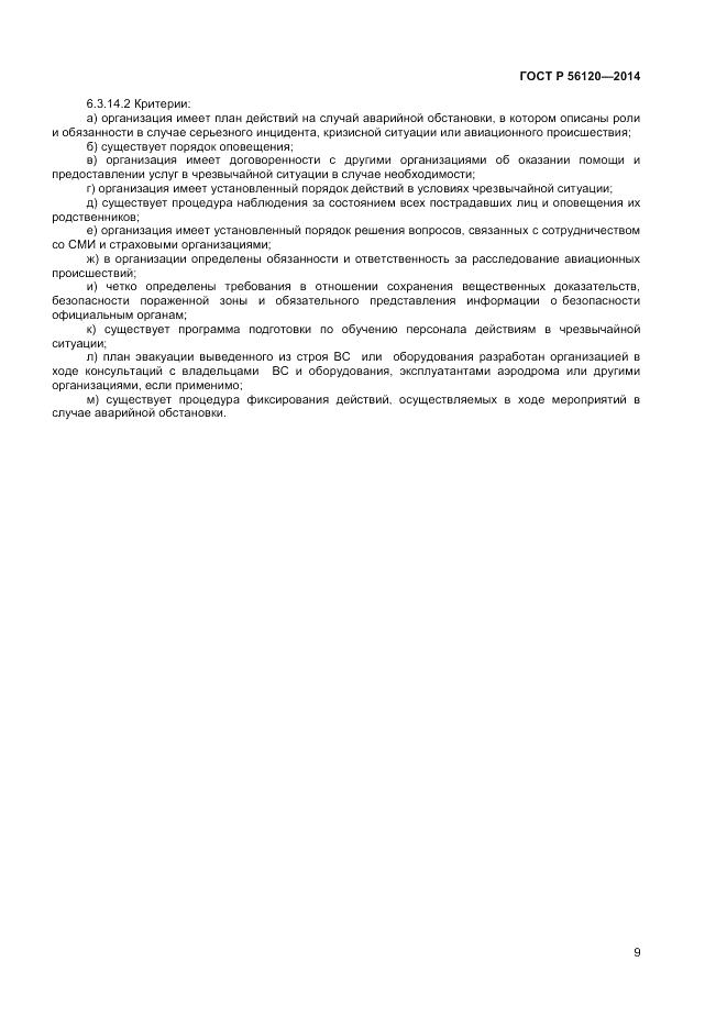 ГОСТ Р 56120-2014, страница 13