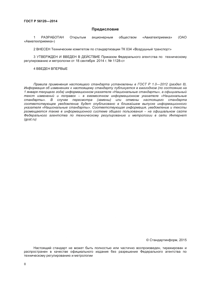 ГОСТ Р 56120-2014, страница 2