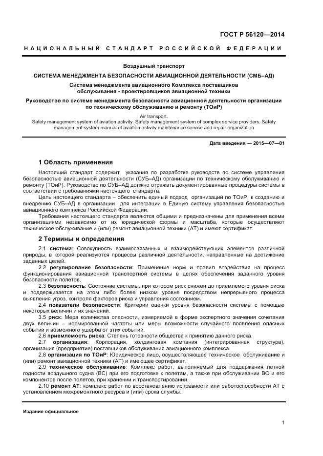 ГОСТ Р 56120-2014, страница 5