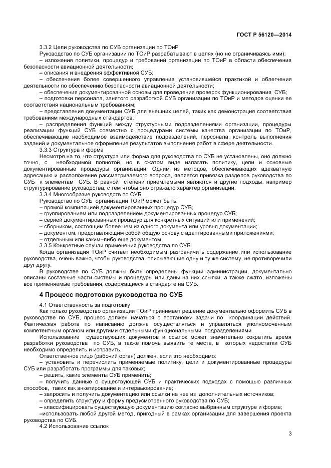 ГОСТ Р 56120-2014, страница 7