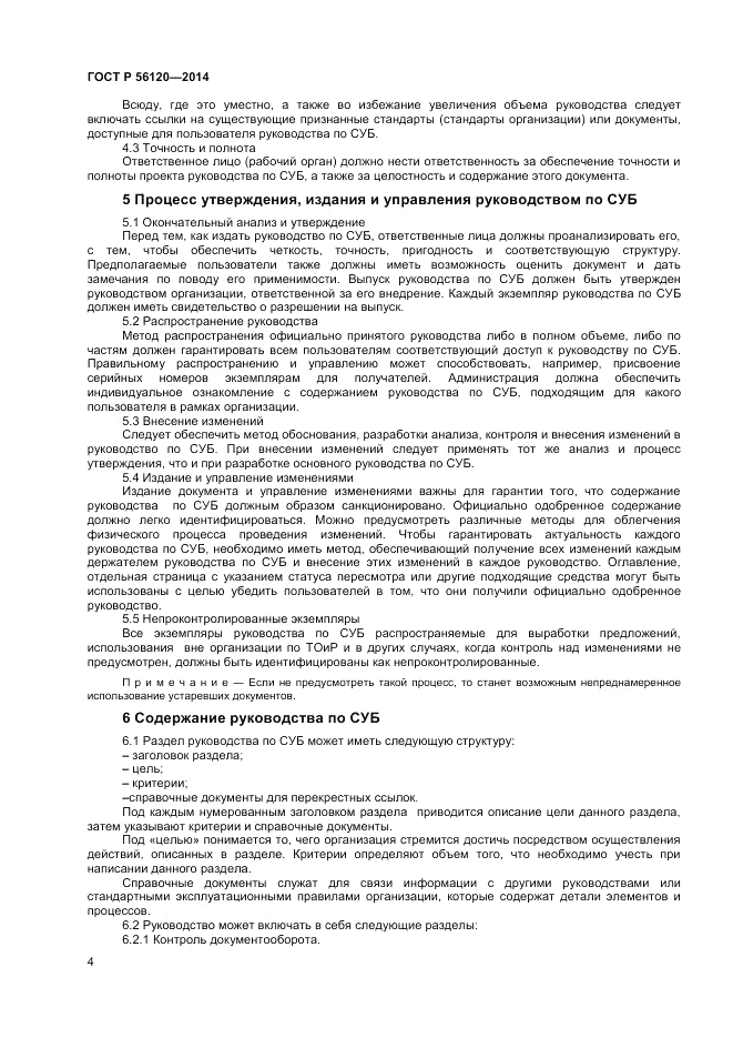 ГОСТ Р 56120-2014, страница 8