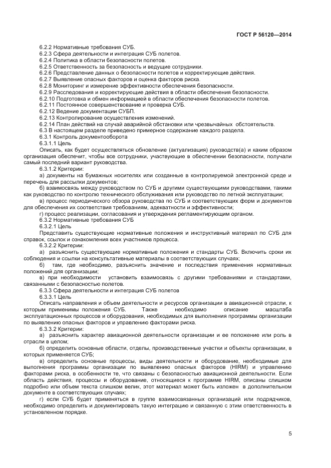 ГОСТ Р 56120-2014, страница 9