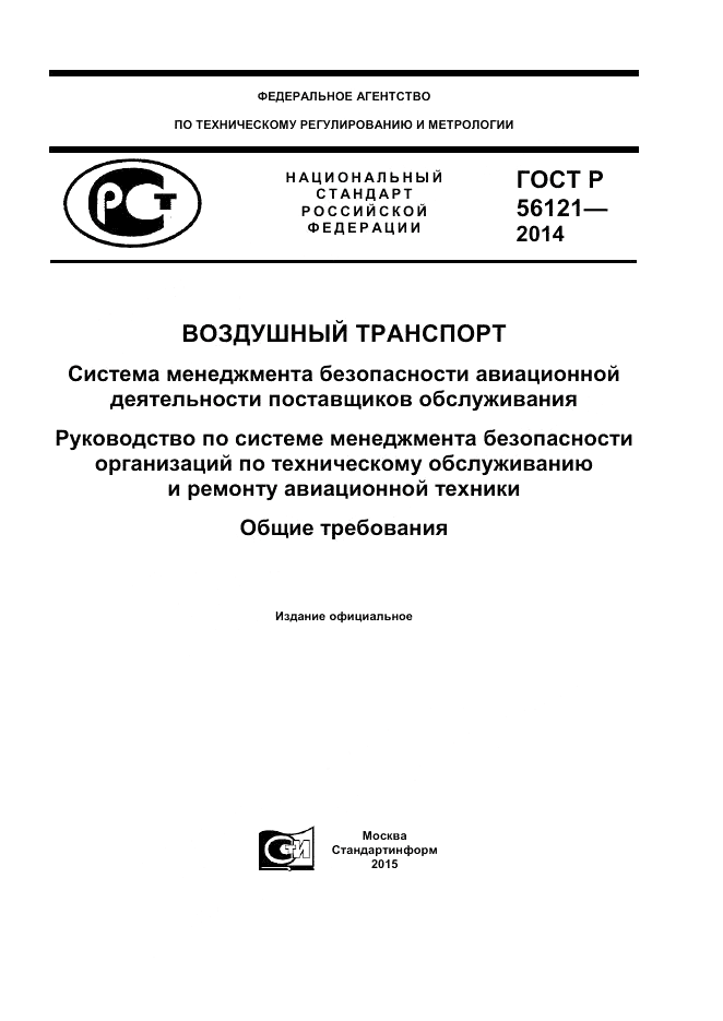 ГОСТ Р 56121-2014, страница 1