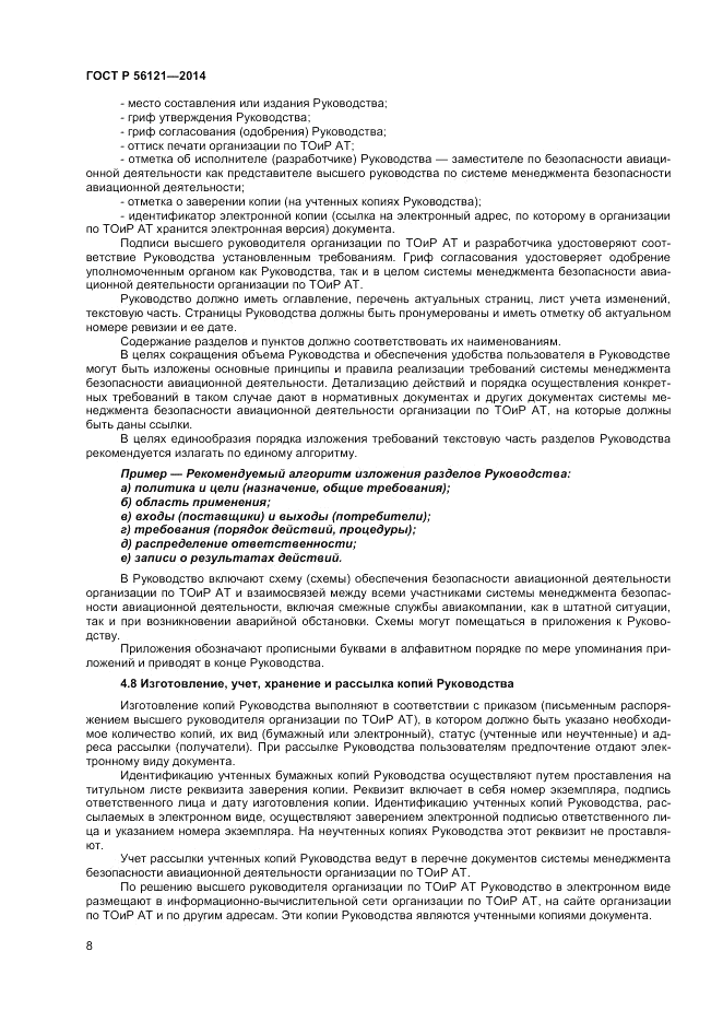 ГОСТ Р 56121-2014, страница 10