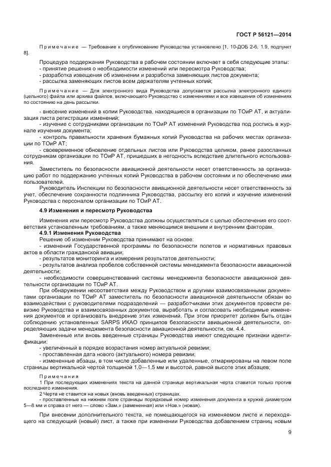 ГОСТ Р 56121-2014, страница 11