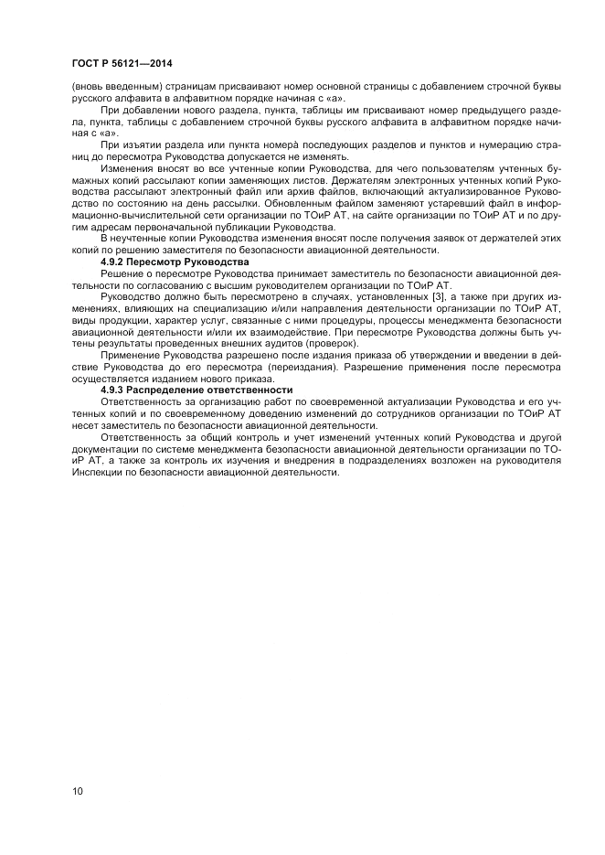 ГОСТ Р 56121-2014, страница 12