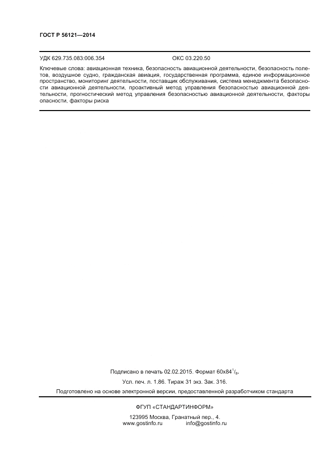 ГОСТ Р 56121-2014, страница 14