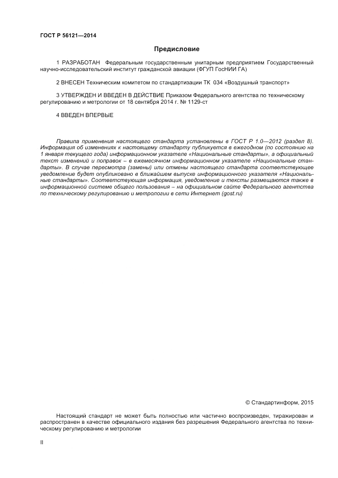 ГОСТ Р 56121-2014, страница 2