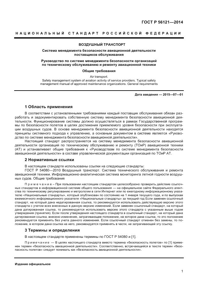 ГОСТ Р 56121-2014, страница 3