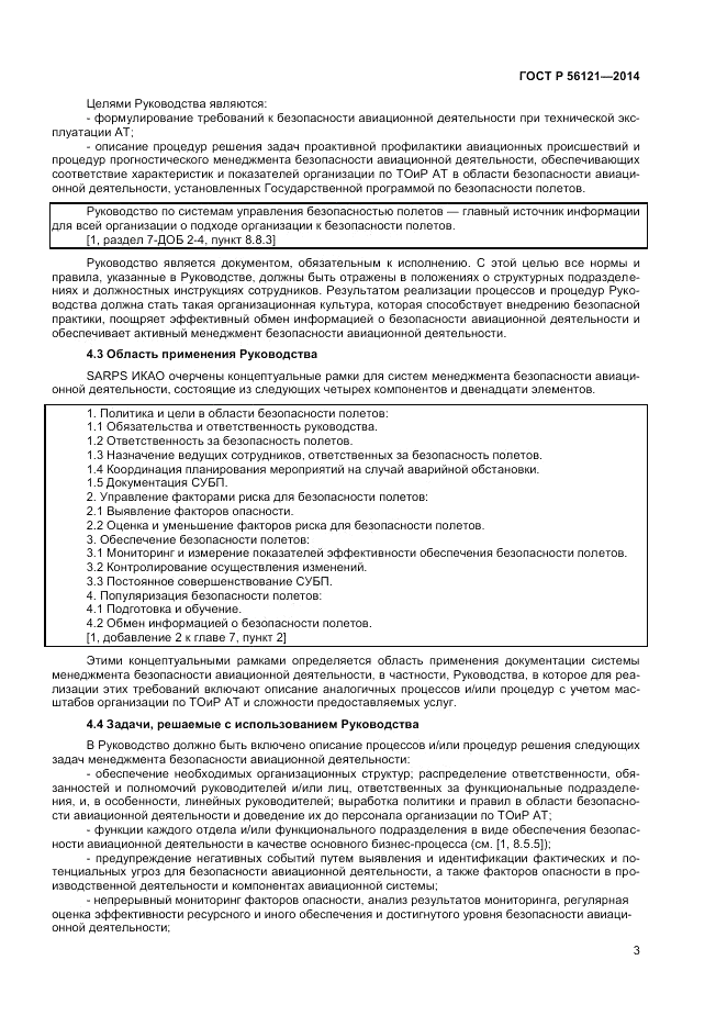ГОСТ Р 56121-2014, страница 5