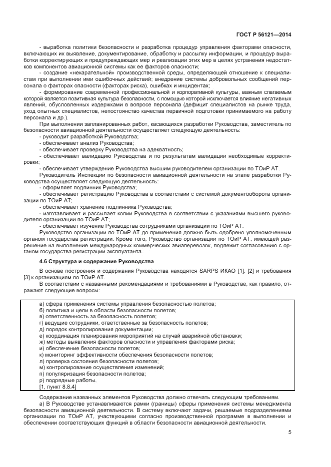 ГОСТ Р 56121-2014, страница 7