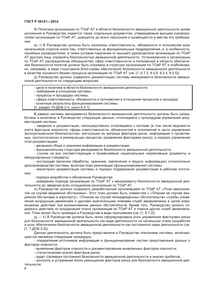 ГОСТ Р 56121-2014, страница 8