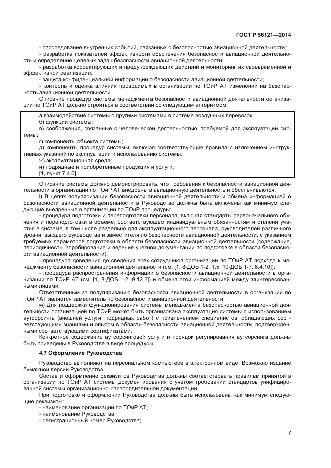ГОСТ Р 56121-2014, страница 9