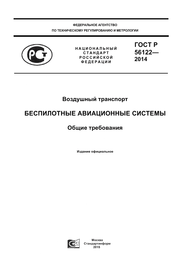 ГОСТ Р 56122-2014, страница 1