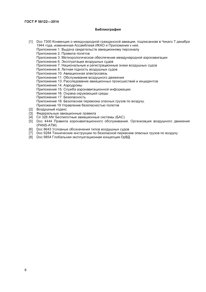 ГОСТ Р 56122-2014, страница 10