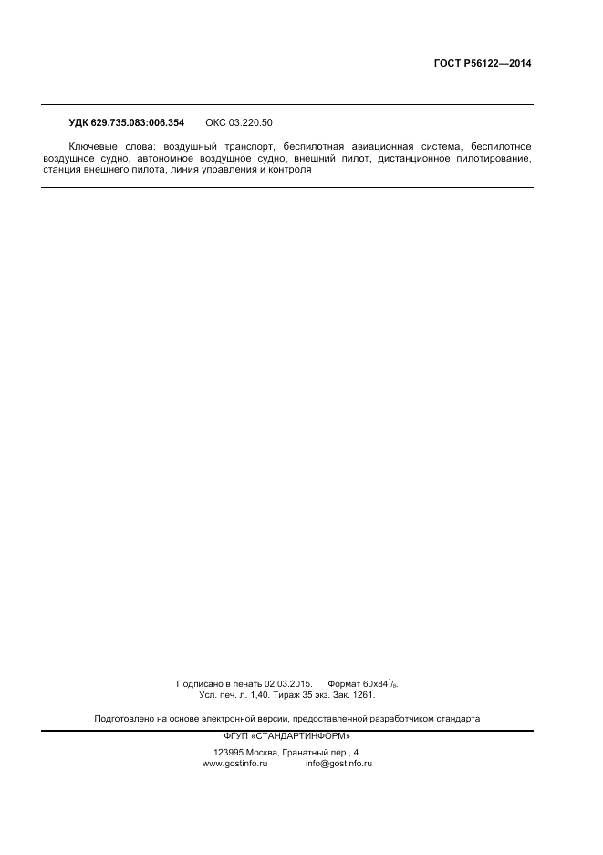 ГОСТ Р 56122-2014, страница 11