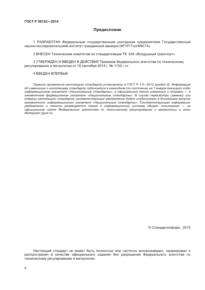 ГОСТ Р 56122-2014, страница 2