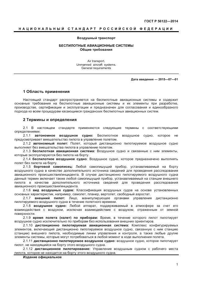 ГОСТ Р 56122-2014, страница 3