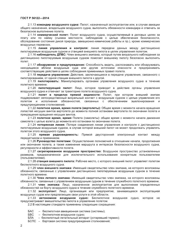 ГОСТ Р 56122-2014, страница 4