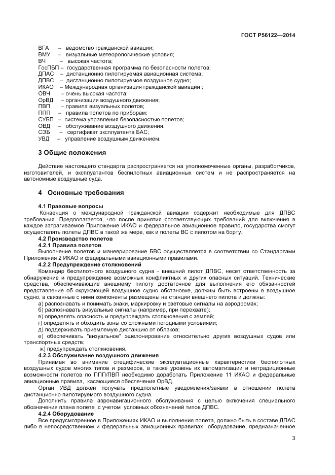 ГОСТ Р 56122-2014, страница 5