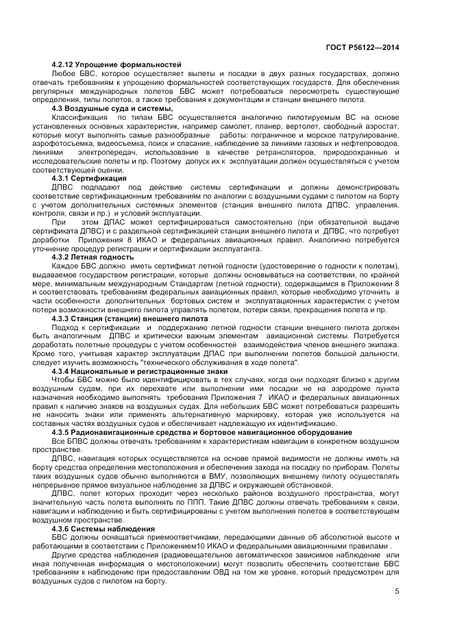 ГОСТ Р 56122-2014, страница 7