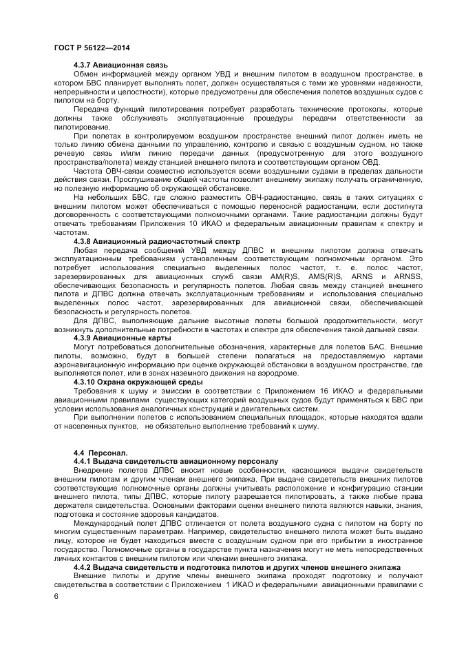 ГОСТ Р 56122-2014, страница 8