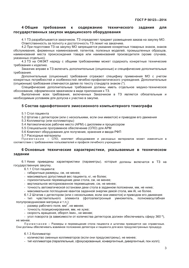 ГОСТ Р 56123-2014, страница 7