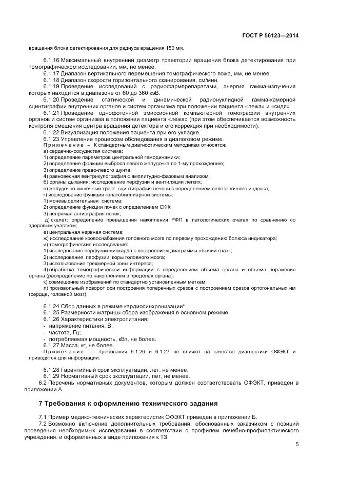 ГОСТ Р 56123-2014, страница 9