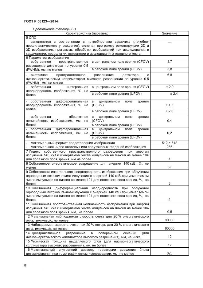 ГОСТ Р 56123-2014, страница 12