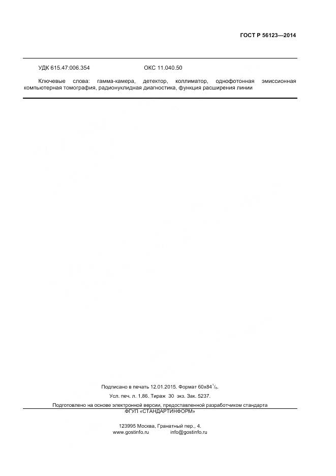 ГОСТ Р 56123-2014, страница 15