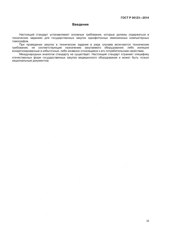 ГОСТ Р 56123-2014, страница 3