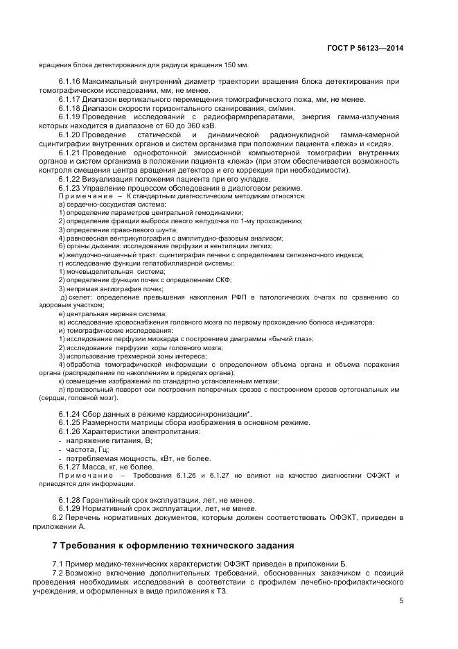 ГОСТ Р 56123-2014, страница 9