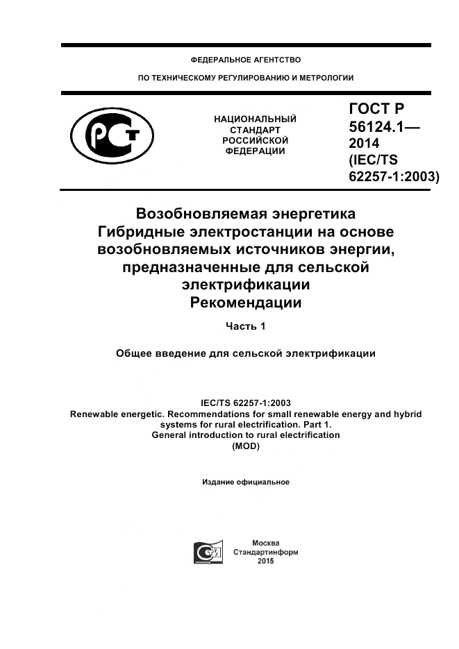 ГОСТ Р 56124.1-2014, страница 1