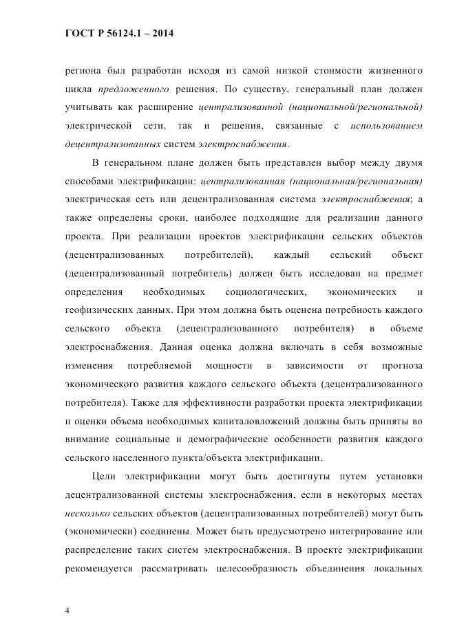 ГОСТ Р 56124.1-2014, страница 10