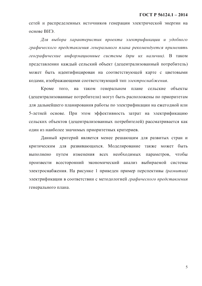 ГОСТ Р 56124.1-2014, страница 11