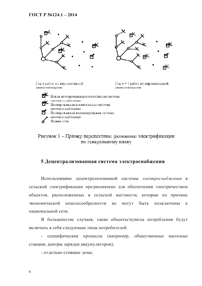 ГОСТ Р 56124.1-2014, страница 12