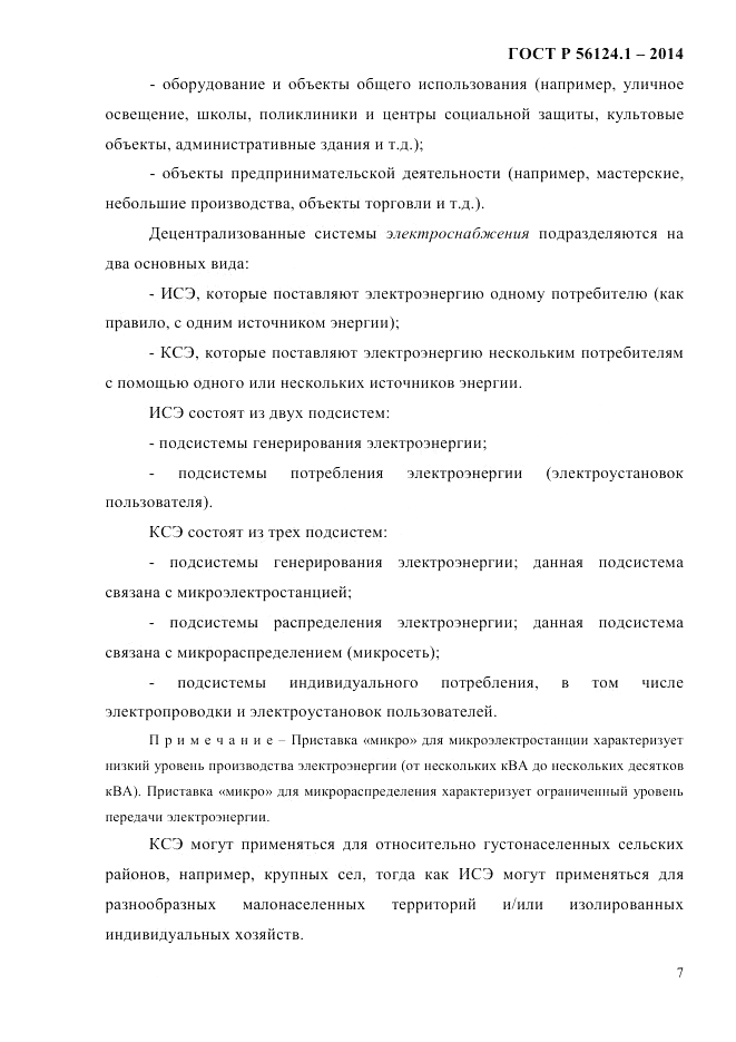 ГОСТ Р 56124.1-2014, страница 13