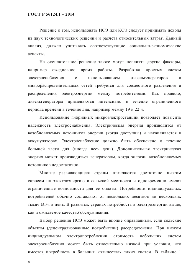 ГОСТ Р 56124.1-2014, страница 14