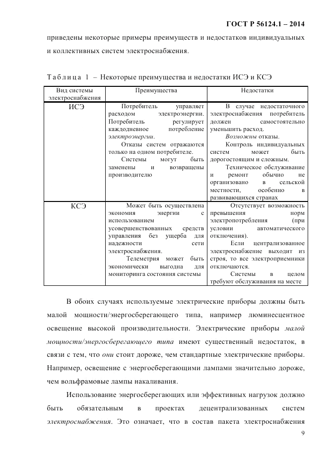 ГОСТ Р 56124.1-2014, страница 15