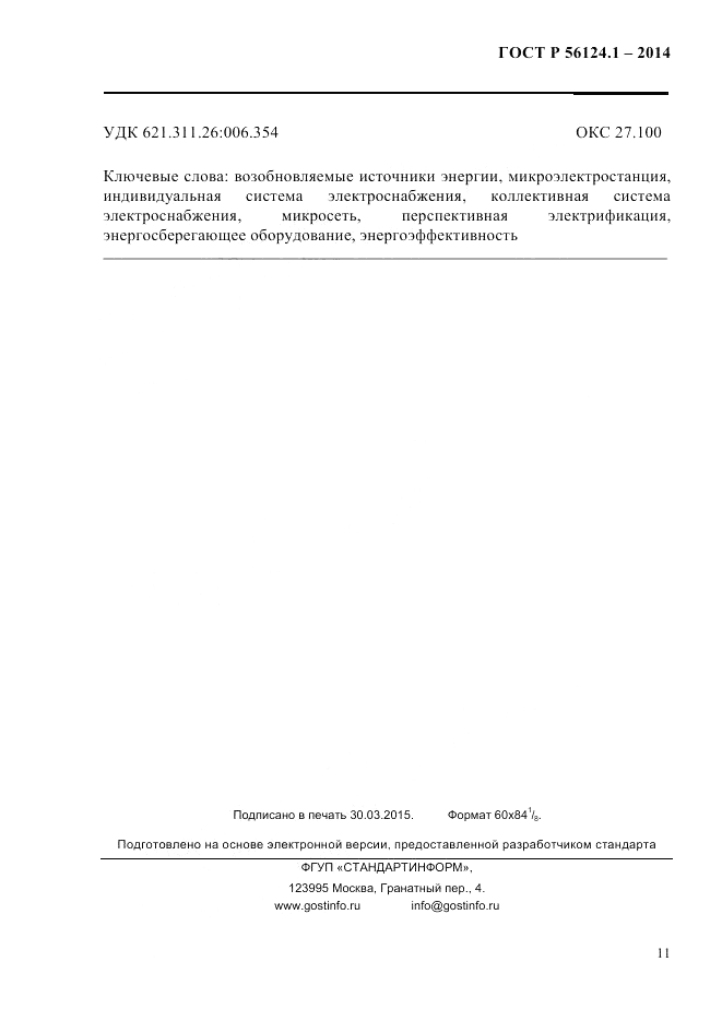 ГОСТ Р 56124.1-2014, страница 17