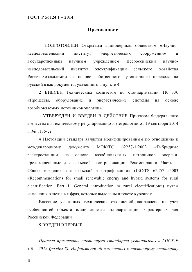 ГОСТ Р 56124.1-2014, страница 2