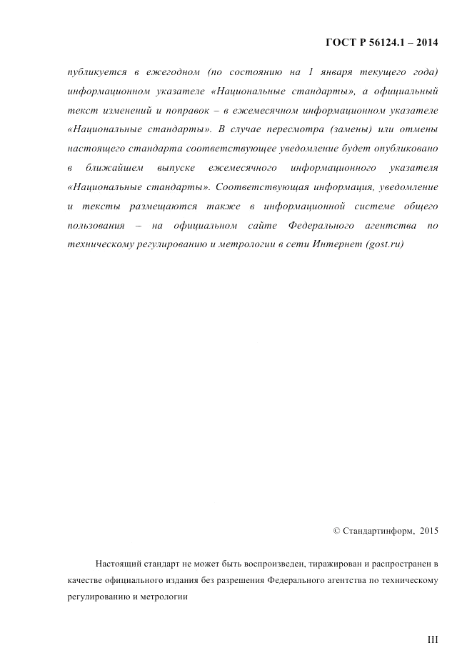 ГОСТ Р 56124.1-2014, страница 3