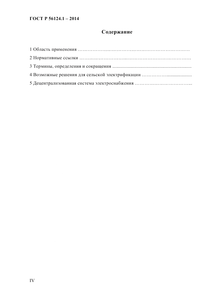 ГОСТ Р 56124.1-2014, страница 4