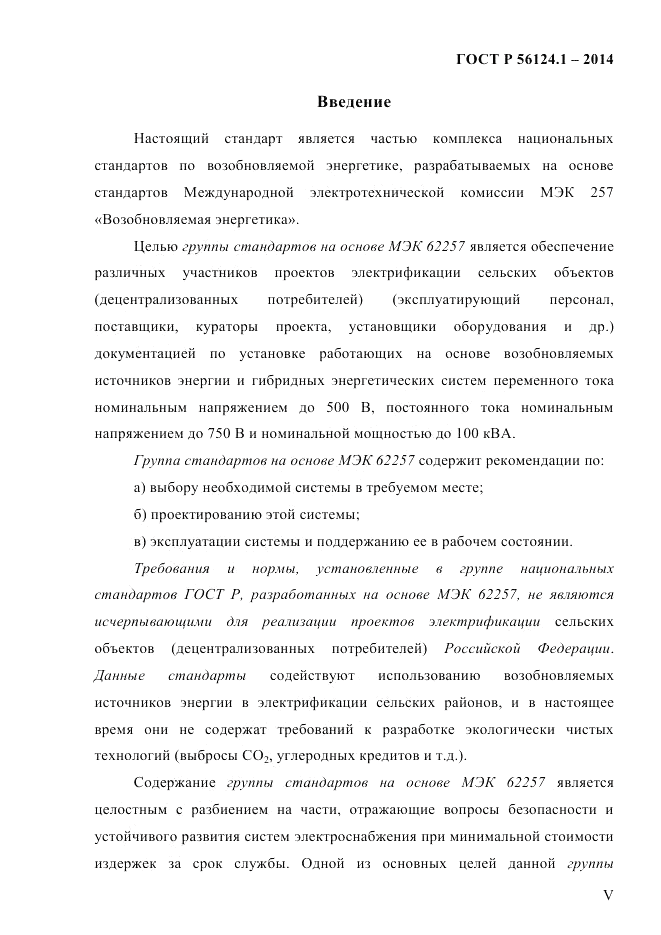 ГОСТ Р 56124.1-2014, страница 5