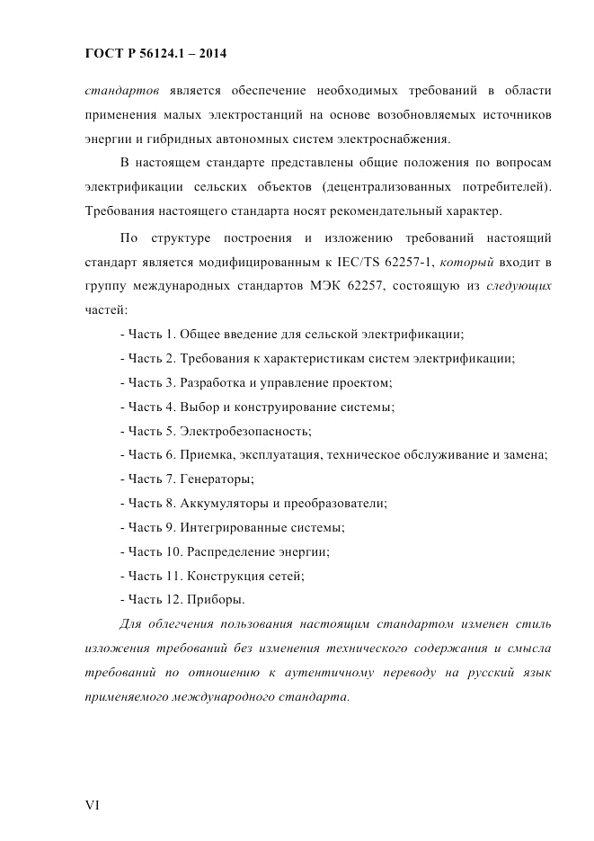 ГОСТ Р 56124.1-2014, страница 6