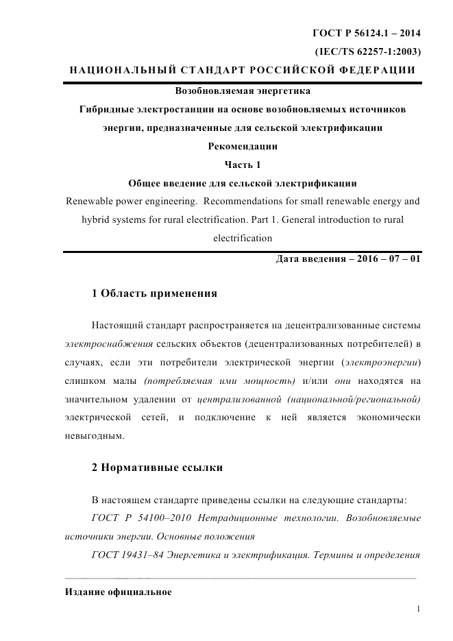 ГОСТ Р 56124.1-2014, страница 7