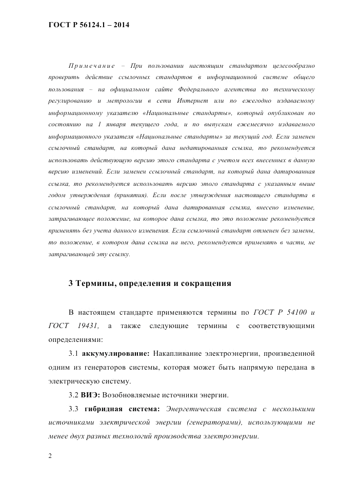 ГОСТ Р 56124.1-2014, страница 8